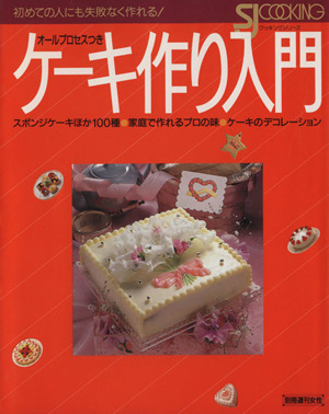 ケーキ作り入門 オールプロセスつき クッキングシリーズ別冊週刊女性／主婦と生活社_画像1