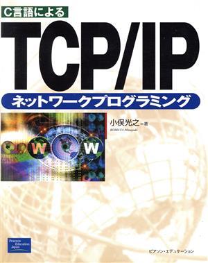 Ｃ言語によるＴＣＰ／ＩＰネットワークプログラミング／小俣光之(著者)_画像1