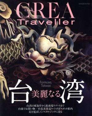 ＣＲＥＡ　Ｄｕｅ　Ｔｒａｖｅｌｌｅｒ　美麗なる台湾／文藝春秋_画像1