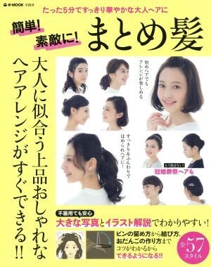 簡単！素敵に！まとめ髪 たった５分ですっきり華やかな大人ヘアに ｅ‐ＭＯＯＫ／宝島社_画像1