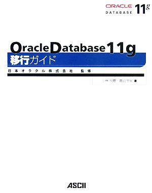 Ｏｒａｃｌｅ　Ｄａｔａｂａｓｅ　１１ｇ移行ガイド／日本オラクル【監修】，小林飛電，豊田悠紀【著】_画像1