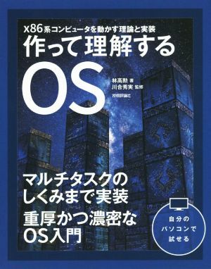 作って理解するＯＳ ｘ８６系コンピュータを動かす理論と実装／林高勲(著者),川合秀実の画像1