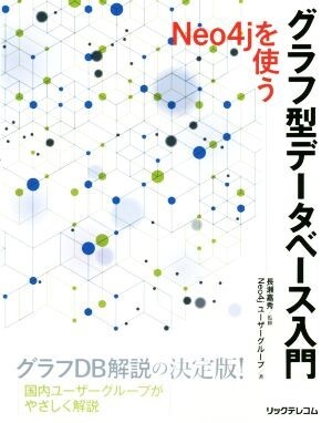 グラフ型データベース入門　Ｎｅｏ４ｊを使う／Ｎｅｏ４ｊユーザーグループ(著者),長瀬嘉秀_画像1