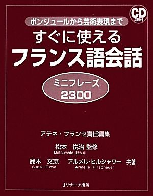 すぐに使えるフランス語会話ミニフレーズ２３００ ボンジュールから芸術表現まで／アテネ・フランセ【責任編集】，松本悦治【監修】，鈴木_画像1