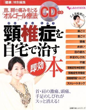 頚椎症を自宅で治す即効本 首、肩の痛みをとるオルゴール療法 主婦の友ヒットシリーズしあわせＭＯＯＫ／健康・家庭医学(その他)_画像1