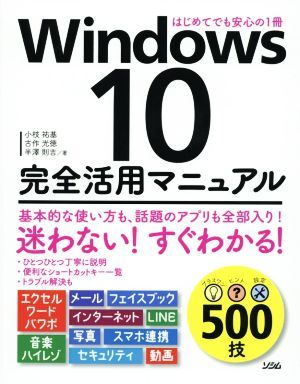 Ｗｉｎｄｏｗｓ１０完全活用マニュアル はじめてでも安心の１冊／小枝祐基(著者),古作光徳(著者),半澤則吉(著者)_画像1