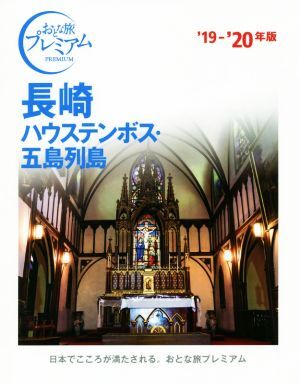 長崎(’１９－’２０年版) ハウステンボス・五島列島 おとな旅プレミアム／ＴＡＣ出版編集部(著者)_画像1