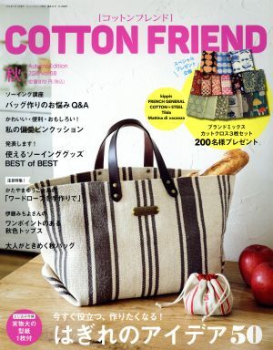 Ｃｏｔｔｏｎ　ｆｒｉｅｎｄ(ｖｏｌ．６８　２０１８　秋) 季刊誌／ブティック社_画像1