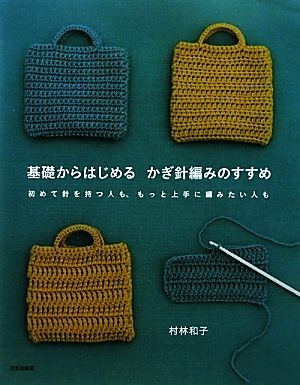 基礎からはじめるかぎ針編みのすすめ 初めて針を持つ人も、もっと上手に編みたい人も／村林和子【著】の画像1