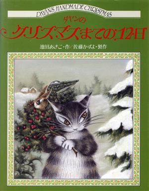 ダヤンのクリスマスまでの１２日／池田あきこ(著者),佐藤かずよ_画像1