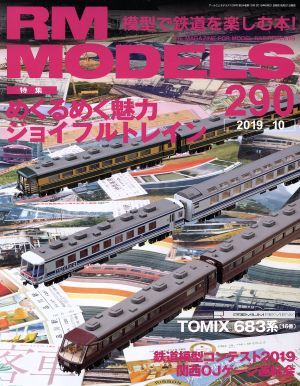 ＲＭ　ＭＯＤＥＬＳ(２９０　２０１９年１０月号) 月刊誌／ネコパブリッシング_画像1