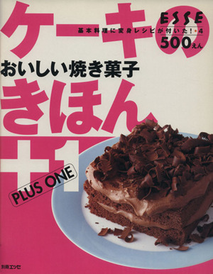ケーキのきほん＋１ おいしい焼き菓子／扶桑社(その他)_画像1