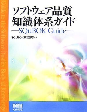 ソフトウェア品質知識体系ガイド ＳＱｕＢＯＫ　Ｇｕｉｄｅ／ＳＱｕＢＯＫ策定部会【編】_画像1