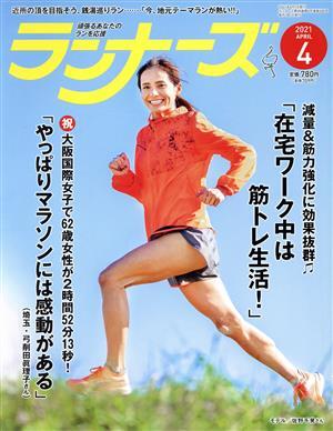 ランナーズ(２０２１年４月号) 月刊誌／アールビーズ_画像1