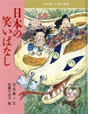 日本の笑いばなし 沼田曜一の親子劇場２／沼田曜一(著者),佐藤やゑ子(その他)_画像1