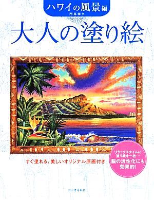 大人の塗り絵 ハワイの風景編　すぐ塗れる、美しいオリジナル原画付き／門馬朝久(著者)_画像1