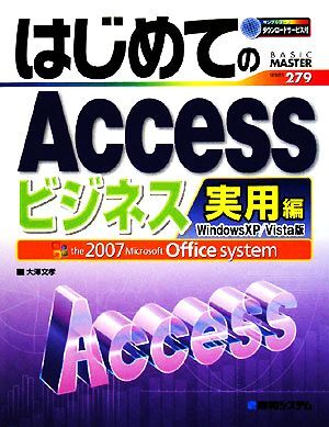 はじめてのＡｃｃｅｓｓビジネス実用編　Ｗｉｎｄｏｗｓ　ＸＰ／Ｖｉｓｔａ版 ＢＡＳＩＣ　ＭＡＳＴＥＲ　ＳＥＲＩＥＳ／大澤文孝【著】_画像1