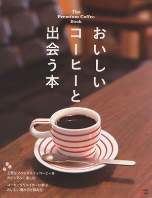 おいしいコーヒーと出会う本 プレミアムなコーヒーをカジュアルに楽しむショップ案内 Ｇｒａｆｉｓ　ｍｏｏｋ／実用書_画像1
