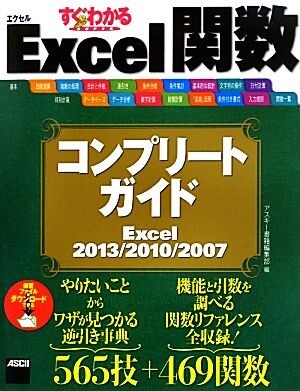 すぐわかるＳＵＰＥＲ　Ｅｘｃｅｌ関数コンプリートガイド　Ｅｘｃｅｌ　２０１３／２０１０／２００７／アスキー書籍編集部(編者)_画像1