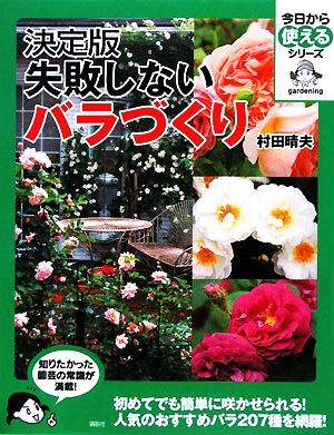 決定版　失敗しないバラづくり 今日から使えるシリーズ／村田晴夫【著】_画像1