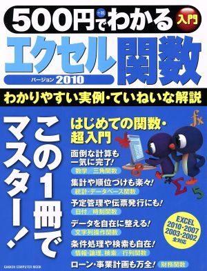 ５００円でわかる　エクセル関数２０１０／情報・通信・コンピュータ_画像1