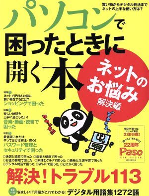 パソコンで困ったときに開く本　ネットのお悩み解決編 ＡＳＡＨＩ　ＯＲＩＧＩＮＡＬ　Ｐａｓｏ／朝日新聞出版_画像1