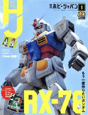 Ｈｏｂｂｙ　ＪＡＰＡＮ(２０２０年９月号) 月刊誌／ホビージャパン_画像1