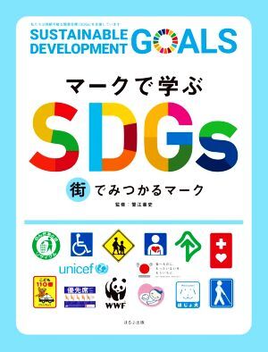 マークで学ぶＳＤＧｓ　街でみつかるマーク／蟹江憲史(監修)_画像1