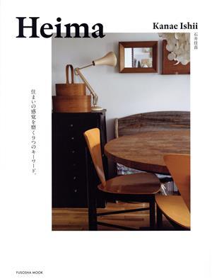 Ｈｅｉｍａ 住まいの感覚を磨く９つのキーワード。 ＦＵＳＯＳＨＡ　ＭＯＯＫ／石井佳苗(著者)_画像1