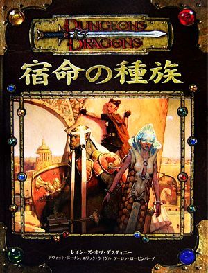 宿命の種族 ダンジョンズ＆ドラゴンズサプリメント／デヴィッドヌーナン，エリックケイグル，アーロンローゼンバーグ【著】，鶴田慶之【訳_画像1