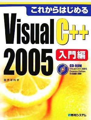 これからはじめるＶｉｓｕａｌ　Ｃ＋＋　２００５入門編／赤坂玲音【著】_画像1