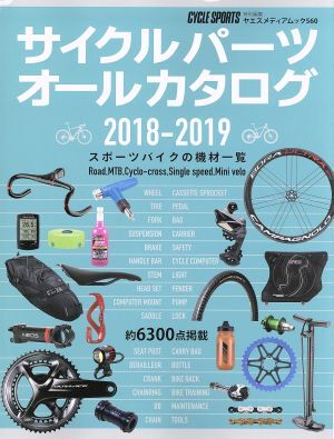 サイクルパーツオールカタログ(２０１８－２０１９) ＣＹＣＬＥ　ＳＰＯＲＴＳ特別編集 ヤエスメディアムック５６０／八重洲出版_画像1