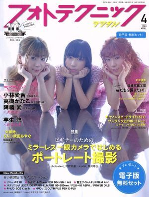 フォトテクニックデジタル(２０１８年４月号) 月刊誌／玄光社_画像1