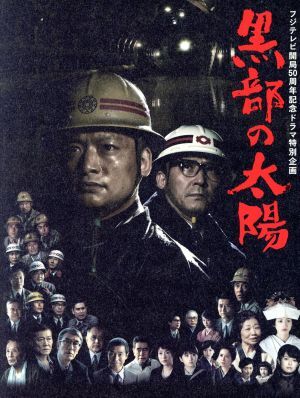 フジテレビ開局５０周年記念ドラマ特別企画　黒部の太陽　ＤＶＤ－ＢＯＸ／香取慎吾,小林薫,中村敦夫,木本正次（原作）_画像1