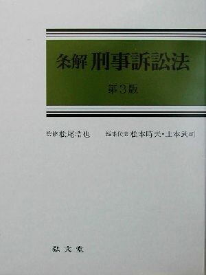 条解　刑事訴訟法／松本時夫(編者),土本武司(編者),松尾浩也(その他)_画像1