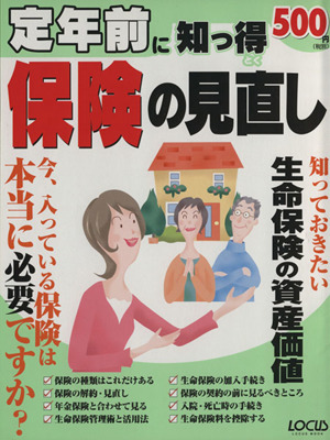 定年前に知っ得　保険の見直し／ビジネス・経済_画像1