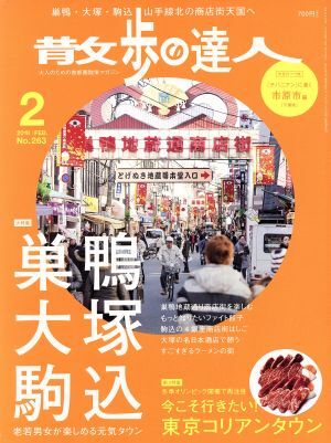 散歩の達人(２０１８年２月号) 月刊誌／交通新聞社_画像1