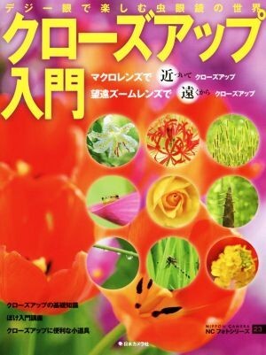 クローズアップ入門 デジ一眼で楽しむ虫眼鏡の世界／日本カメラ社(編者)_画像1