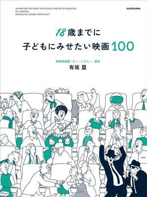 １８歳までに子どもにみせたい映画１００／有坂塁(著者)_画像1