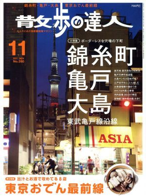 散歩の達人(２０１７年１１月号) 月刊誌／交通新聞社_画像1