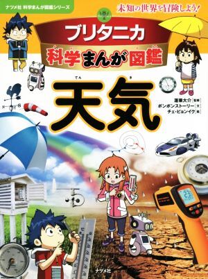 ブリタニカ科学まんが図鑑　天気 未知の世界を冒険しよう！ ナツメ社科学まんが図鑑シリーズ／ボンボンストーリー(著者),蓬莱大介,チェ・ビ_画像1