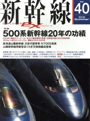 新幹線　ＥＸ(Ｖｏｌ．４０　２０１６Ｓｕｍｍｅｒ) 季刊誌／イカロス出版_画像1