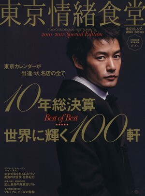 東京情緒食堂　２０１０－２０１１Ｓｐｅｃｉａｌ　Ｅｄｉｔｉｏｎ １０年総決算世界に輝く１００軒ＢＥＳＴ　ＯＦ　ＢＥＳＴ 東京カレンダ_画像1