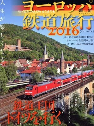 ヨーロッパ鉄道旅行(２０１６) 鉄道王国ドイツを行く イカロスＭＯＯＫ羅針特選ムック／イカロス出版_画像1