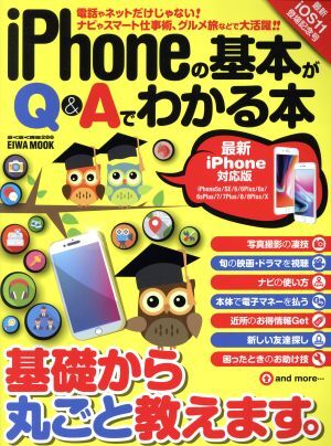 ｉＰｈｏｎｅの基本がＱ＆Ａでわかる本　最新ｉＰｈｏｎｅ対応版 ＥＩＷＡ　ＭＯＯＫ　らくらく講座２８６／英和出版社_画像1