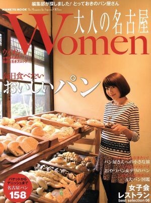 大人の名古屋Ｗｏｍｅｎ 毎日食べたいおいしいパン／阪急コミュニケーションズ_画像1