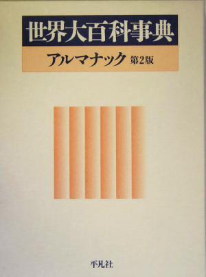 世界大百科事典アルマナック／平凡社(編者)_画像1