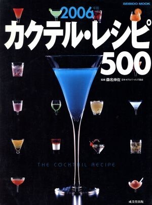 カクテルレシピ５００　２００６年版／成美堂出版_画像1