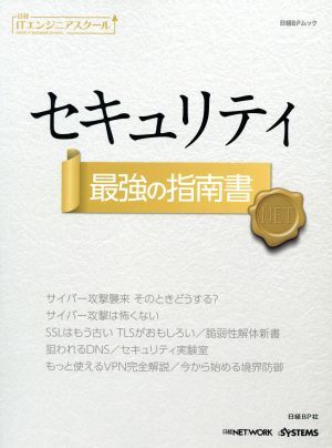 セキュリティ最強の指南書 日経ＢＰムック　日経ＩＴエンジニアスクール／日経ＮＥＴＷＯＲＫ(著者)_画像1