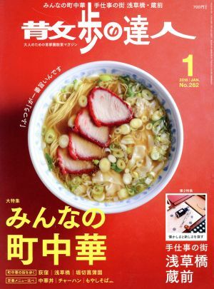 散歩の達人(２０１８年１月号) 月刊誌／交通新聞社_画像1